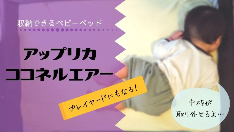 アップリカ ココネルエアープラスの口コミ | ユトリアルライフ