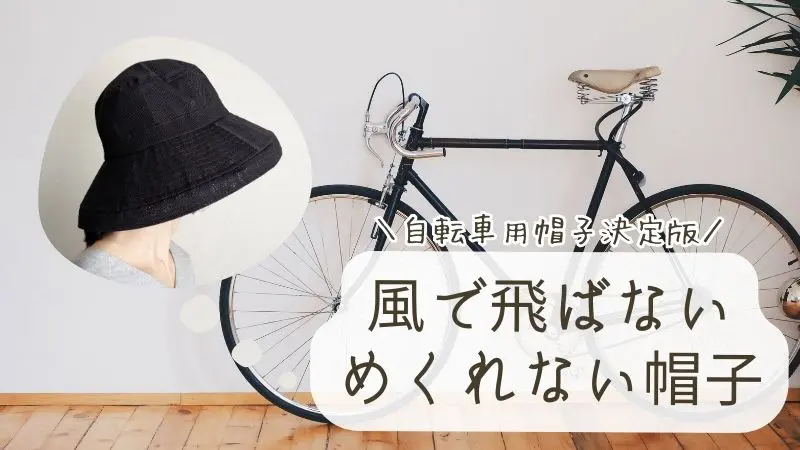 2022公式店舗 ハンドメイド 自転車でも飛ばない帽子 savingssafari.com