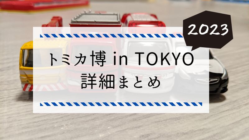 トミカ博2023は東京有明8月の詳細！チケット入手方法・横浜の開催予定はなし？